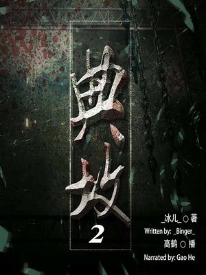 cover image of 典坟 2  (Mortgage Grave 2)